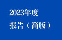 中节能国祯2023年度报告（简版）