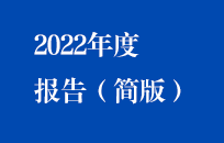 中节能国祯2022年年度报告