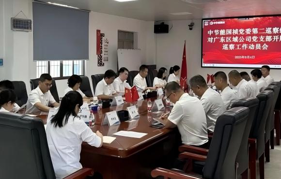 中节能国祯党委2025年第二轮巡察完成进驻