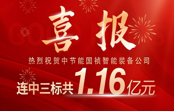 喜报！中节能国祯智能装备公司连中三标