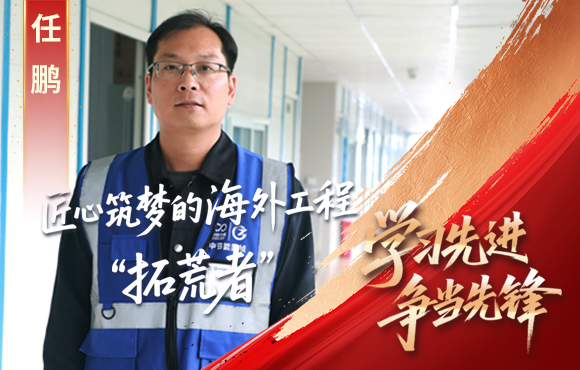 中节能国祯先锋榜： 匠心筑梦的海外工程“拓荒者”任鹏
